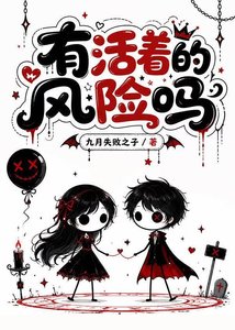《有活着的风险吗》