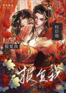 《权臣他总想报复我》