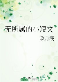 《無所屬的小短文》