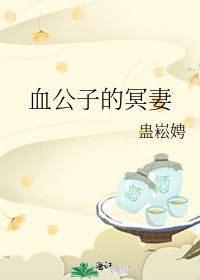 《血公子的冥妻》