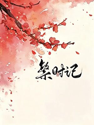 《繁时记》