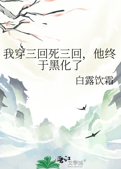 《我穿三回死三回,他终于黑化了》