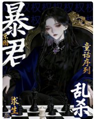 求生:京圈暴君在童話序列亂殺