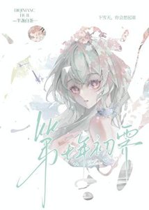 《第七年初霁》