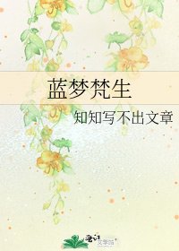 《藍夢梵生》