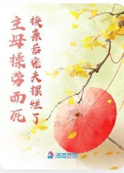 主母操劳而死，换亲后宠夫摆烂了