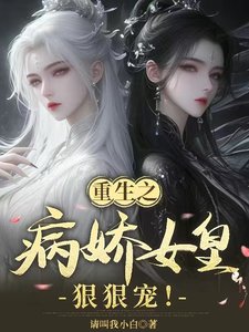 重生之病嬌女皇狠狠寵!