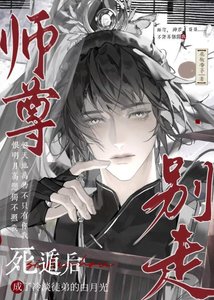 《死遁后成了冷淡徒弟的白月光》