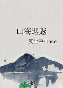 《山海遇魃》