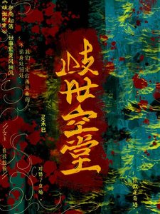 《岐世空堂·始源禁忌》