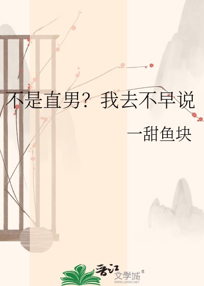 不是直男？我去不早说