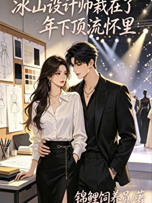《冰山设计师栽在了年下顶流怀里》