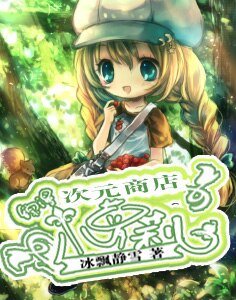 《(综漫同人)次元商店小萝莉》